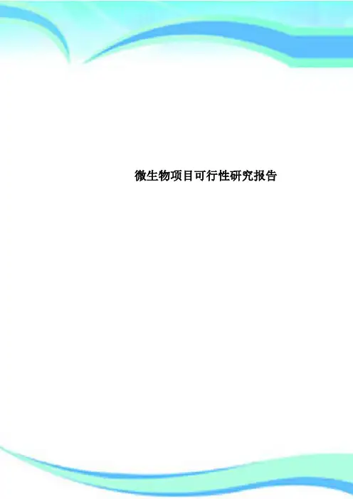 微生物项目可行性研究报告