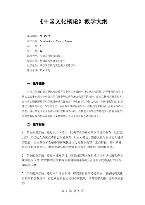 《中国文化概论》教学大纲