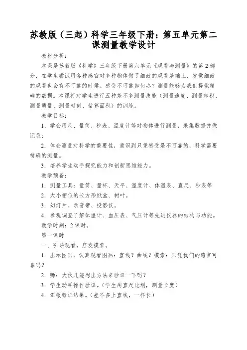苏教版(三起)科学三年级下册：第五单元第二课测量教学设计