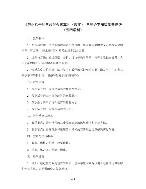 《带小括号的三步混合运算》(教案)-三年级下册数学青岛版(五四学制)