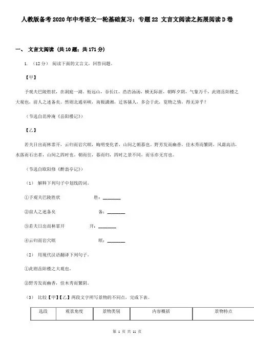 人教版备考2020年中考语文一轮基础复习：专题22 文言文阅读之拓展阅读D卷
