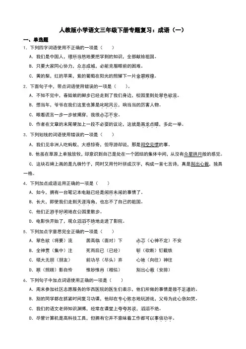 人教版小学语文三年级下册专题复习：成语(一)