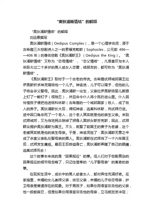“奥狄浦斯情结”的解释