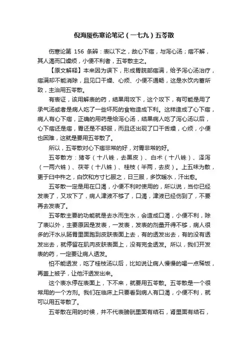 倪海厦伤寒论笔记（一七九）五苓散