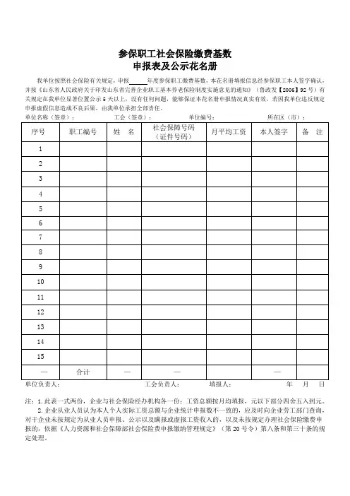 参保职工社会保险缴费基数申报表及公示花名册