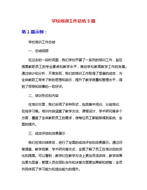 学校培训工作总结5篇