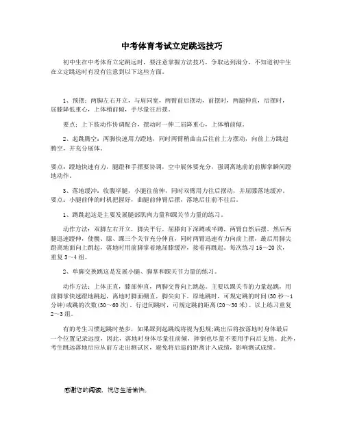 中考体育考试立定跳远技巧