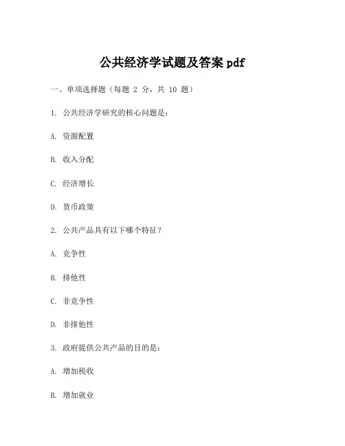 公共经济学试题及答案pdf