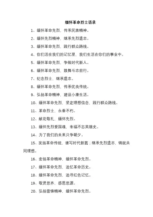 缅怀革命烈士语录