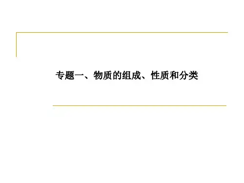 高中化学-物质的组成、性质和分类