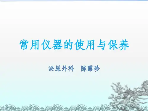 常用仪器的使用与保养ppt课件