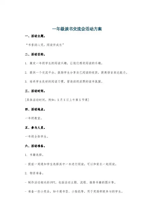 一年级读书交流会活动方案