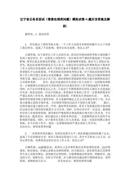 辽宁省公务员面试(情景处理类问题)模拟试卷4(题后含答案及解析)