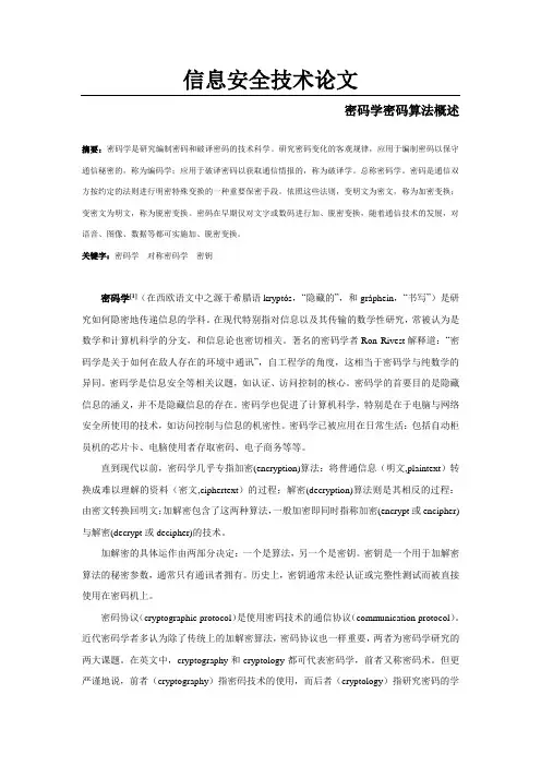 信息安全技术论文-密码学密码算法概述