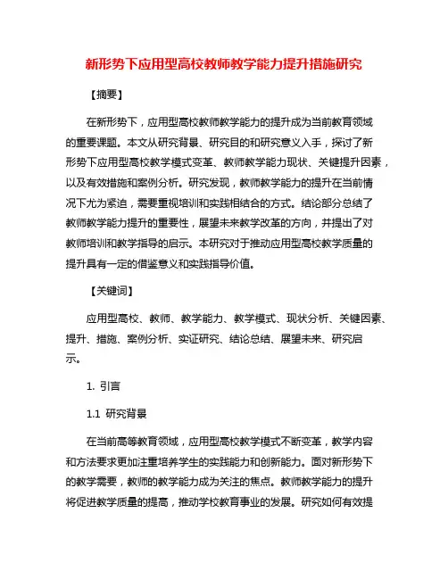 新形势下应用型高校教师教学能力提升措施研究