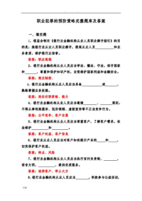 职业犯罪的预防策略完整题库及答案