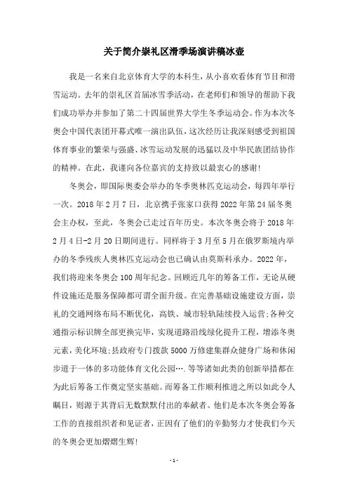 关于简介崇礼区滑季场演讲稿冰壶