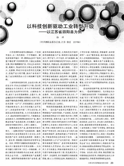以科技创新驱动工业转型升级——以江苏省泗阳县为例