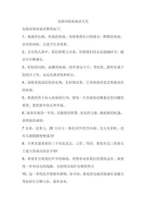 友情问候祝福语大全