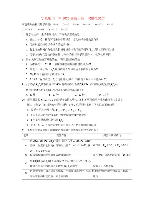 宁夏银川一中2020届高三化学第一次模拟考试试题