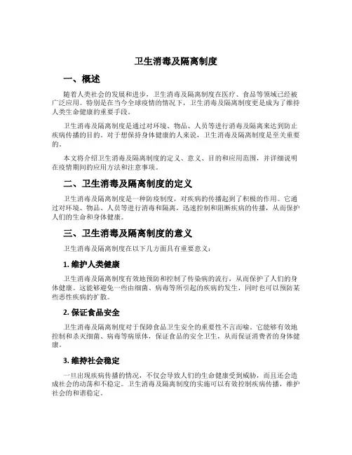 卫生消毒及隔离制度