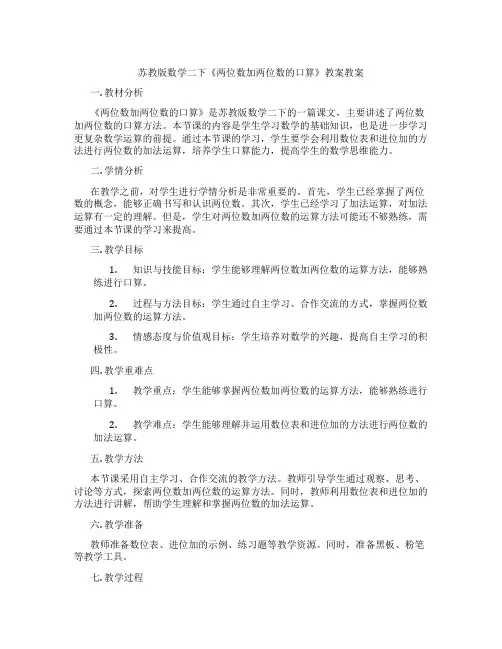苏教版数学二下《两位数加两位数的口算》教案教案