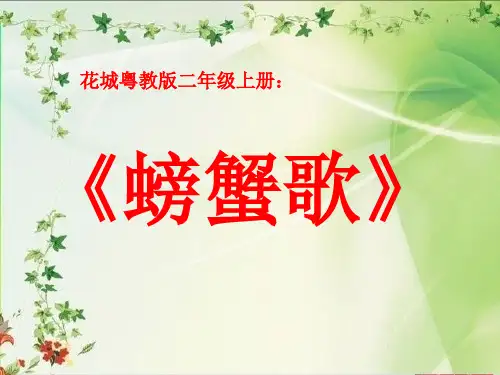 小学音乐1歌曲《螃蟹歌》课件