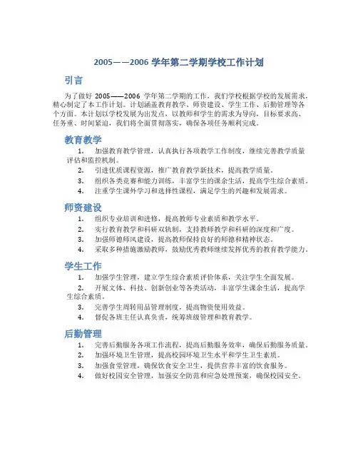 2005——2006学年第二学期学校工作计划