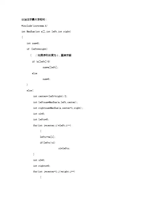 C++分治法求最大字段和问题