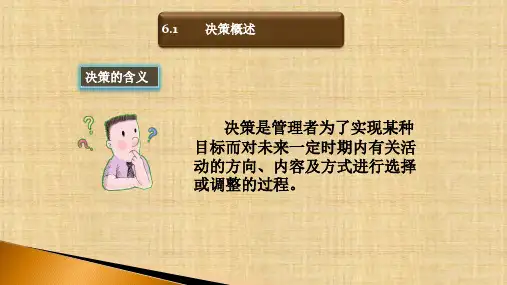 第六章  决策  《管理学》课件PPT