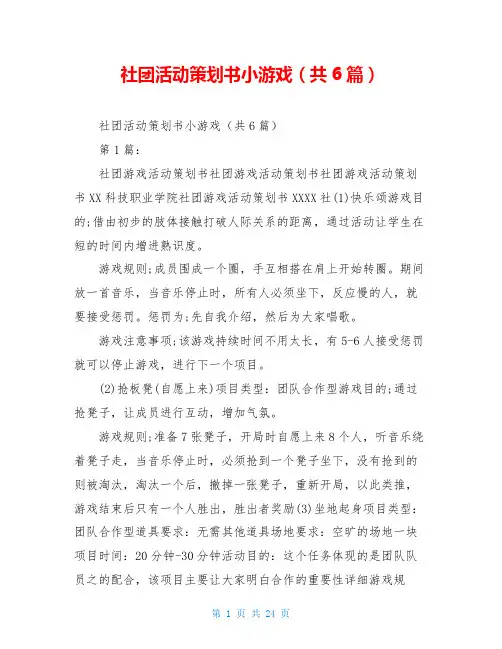 社团活动策划书小游戏(共6篇)