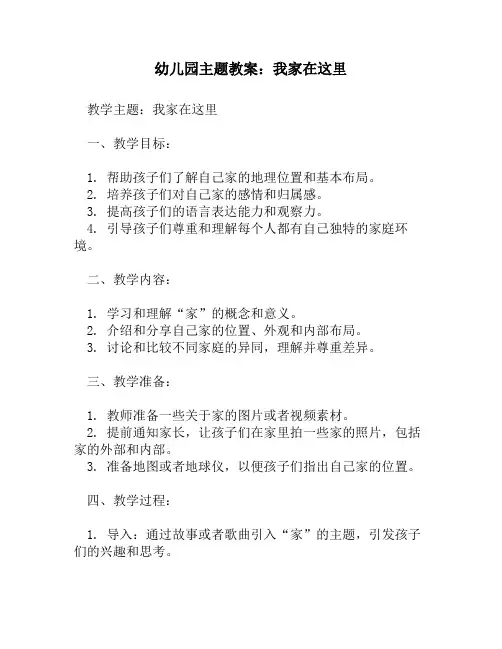 幼儿园主题教案：我家在这里