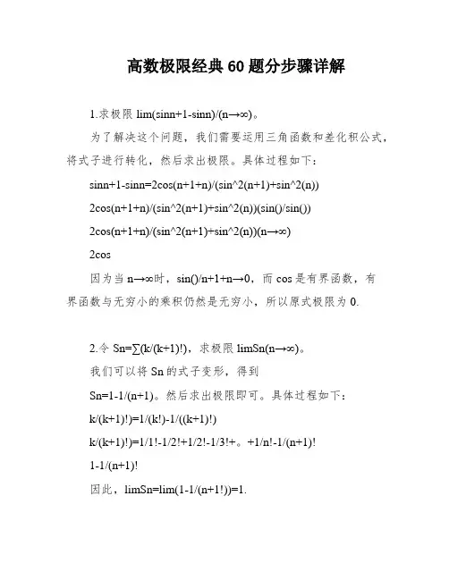 高数极限经典60题分步骤详解