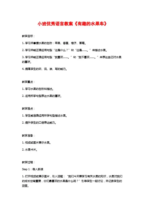 小班优秀语言教案《有趣的水果车》