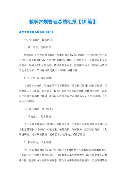 教学常规管理总结汇报【10篇】