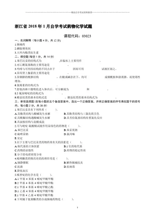 浙江1月自考药物化学试题及答案解析