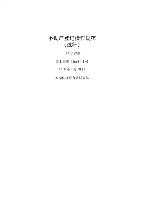 不动产登记操作规范