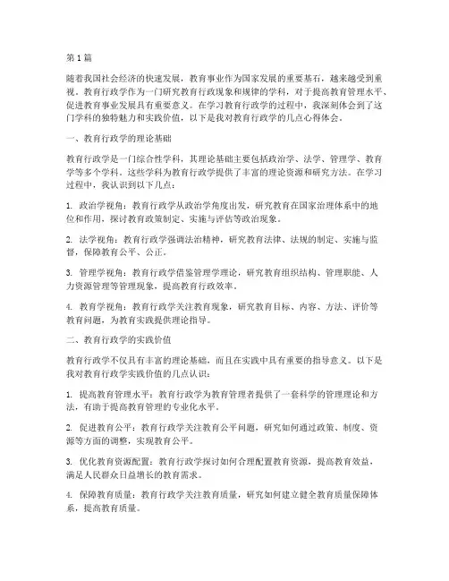 教育行政学的心得体会(3篇)