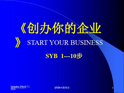 创办你的企业——全课件(大学生版)PPT课件