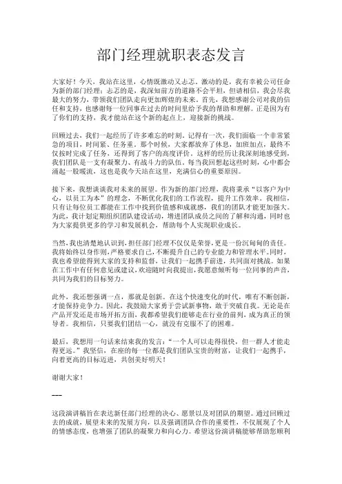 部门经理就职表态发言