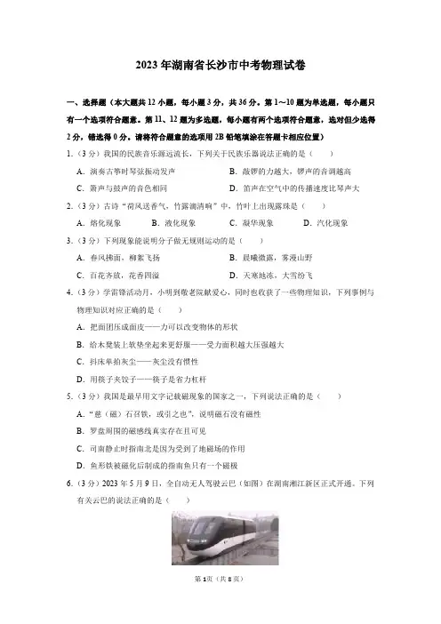 2023年湖南省长沙市中考物理试卷及答案解析