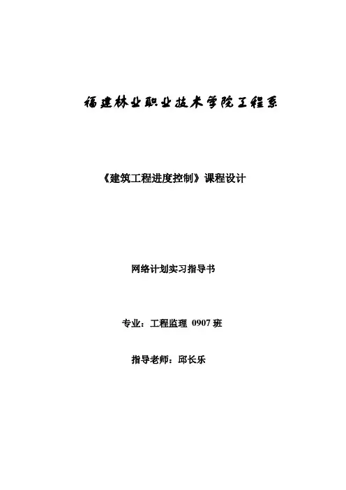 单位工程网络计划实习指导书