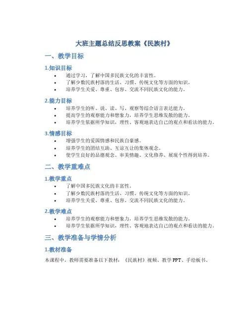 大班主题总结反思教案《民族村》