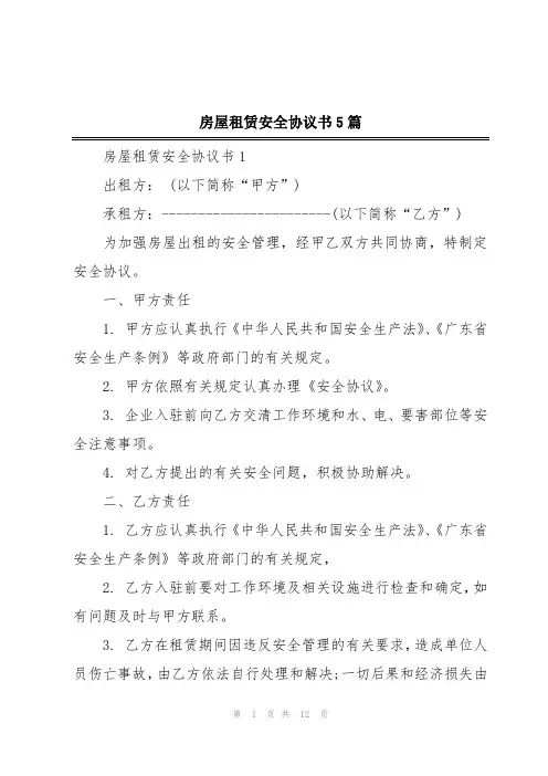 房屋租赁安全协议书5篇