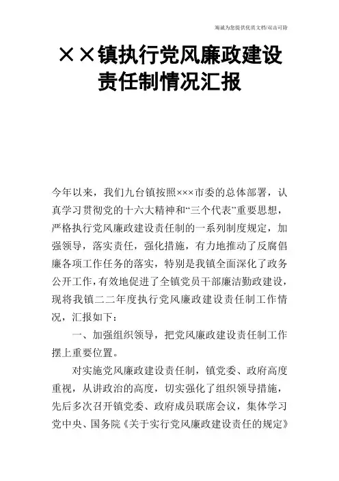 ××镇执行党风廉政建设责任制情况汇报