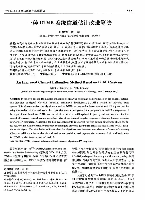 一种DTMB系统信道估计改进算法
