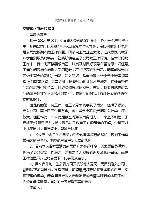 交警转正申请书（通用15篇）