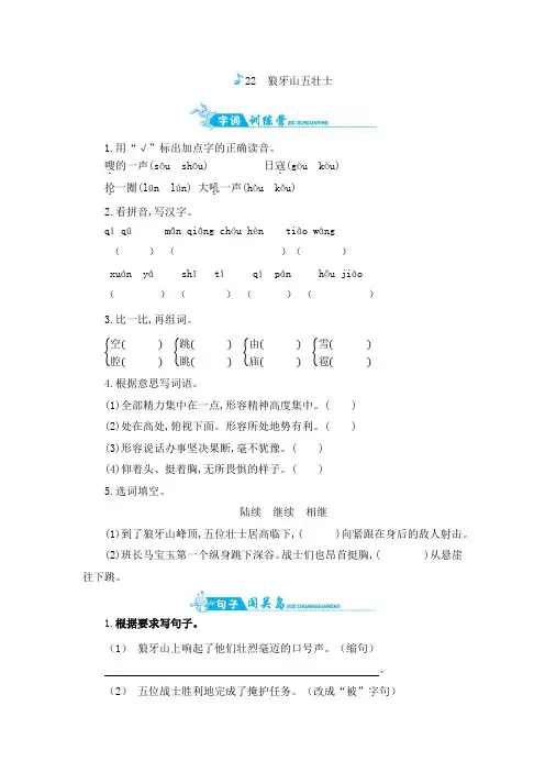 人教部编版六年级上册语文一课一练-狼牙山五壮士(含答案)