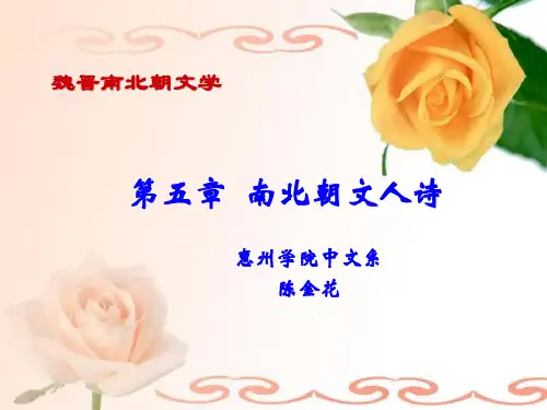 第五章_南北朝文人诗