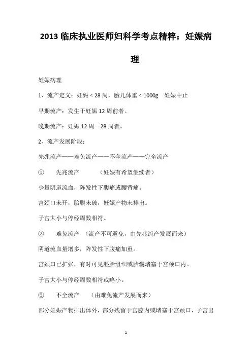 2013临床执业医师妇科学考点精粹：妊娠病理